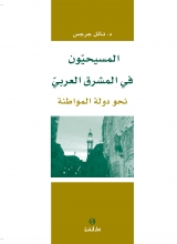 المسيحيّون في الشرق العربيّ: نحو المواطنة